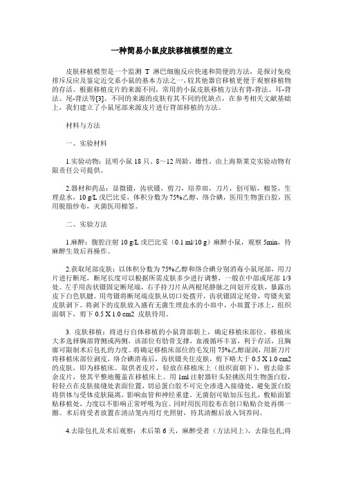 一种简易小鼠皮肤移植模型的建立