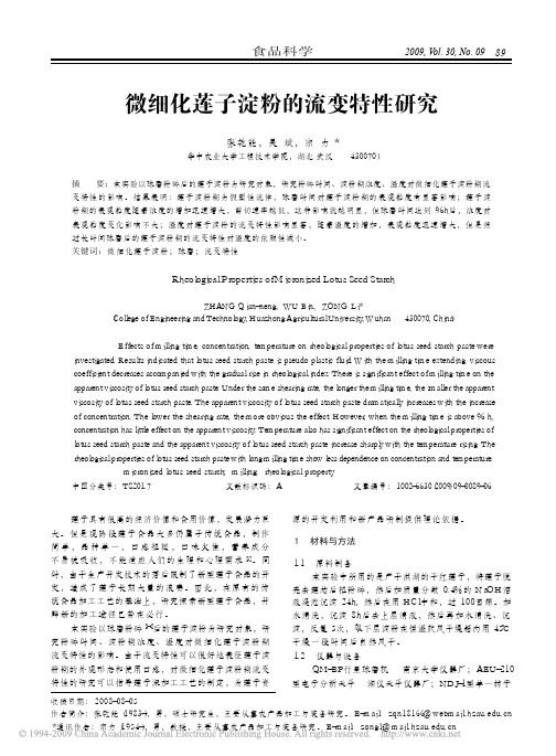 微细化莲子淀粉的流变特性研究