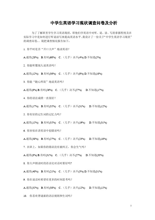 中学生英语学习现状调查问卷及分析