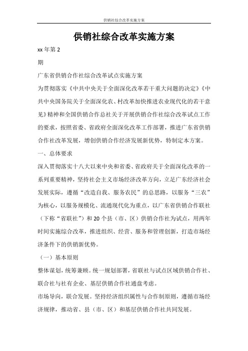 活动方案 供销社综合改革实施方案
