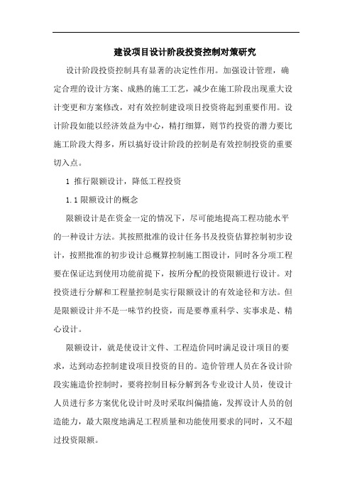 建设项目设计阶段投资控制对策研究