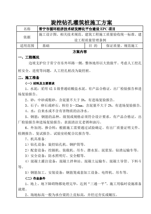 旋挖桩施工方案