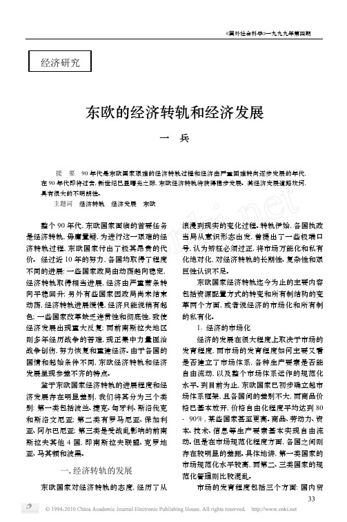 东欧的经济转轨和经济发展