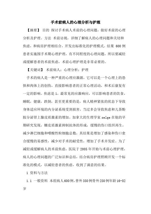 手术前病人的心理分析与护理