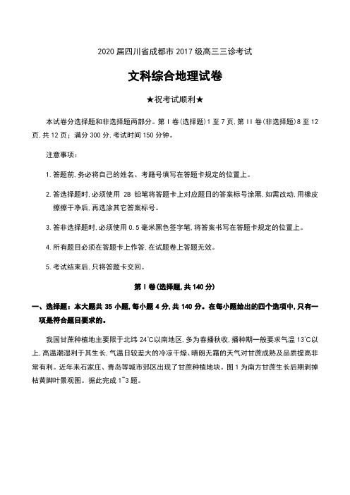 2020届四川省成都市2017级高三三诊考试文科综合地理试卷及答案