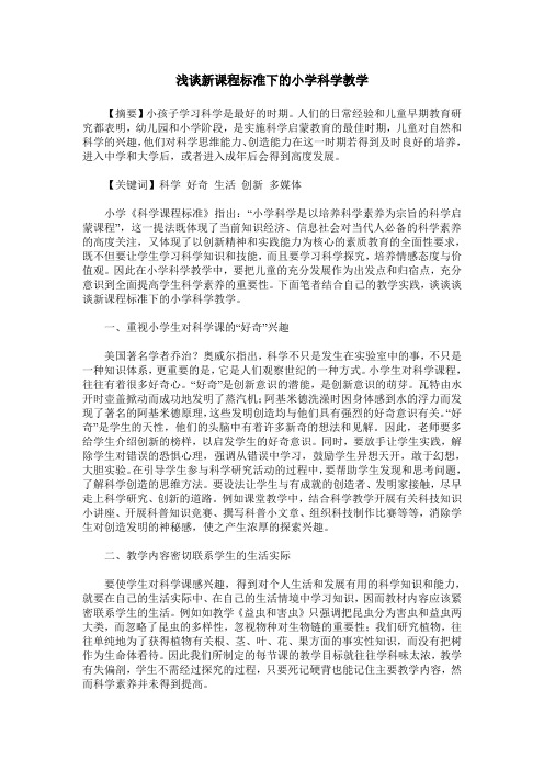 浅谈新课程标准下的小学科学教学