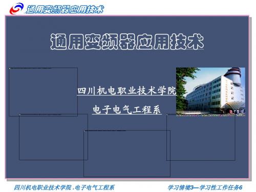 变频器应用技术通用情境3