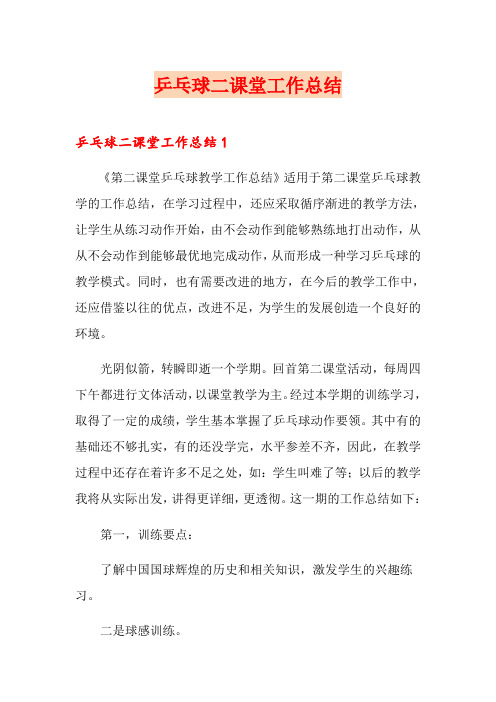 乒乓球二课堂工作总结