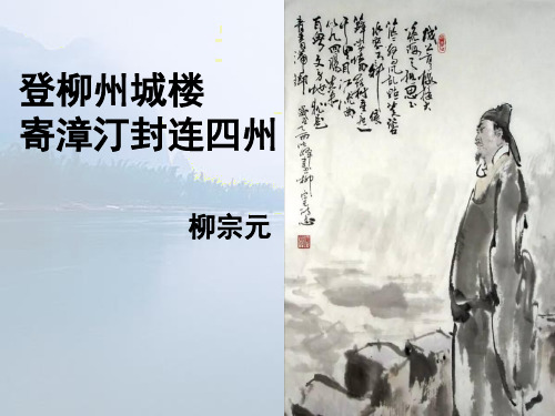 《登柳州城楼寄漳汀封连四州》优秀课件