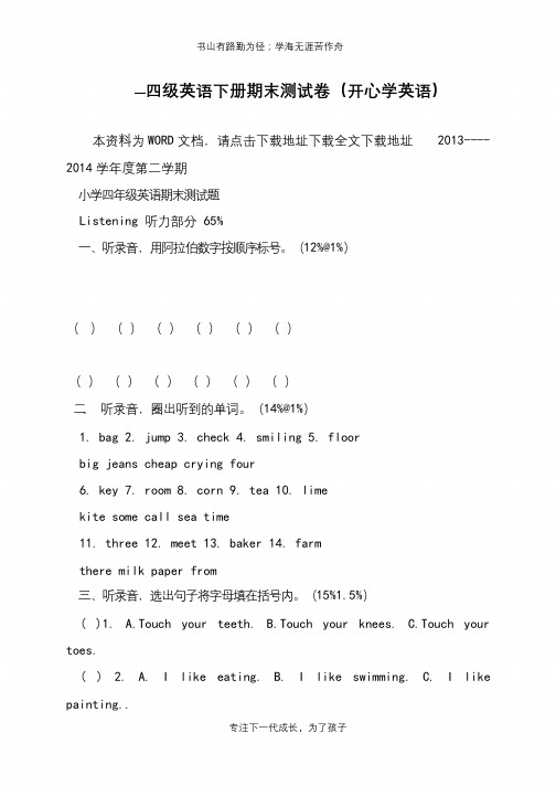 —四级英语下册期末测试卷(开心学英语)【推荐下载】