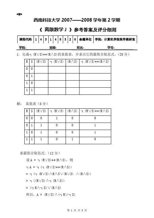离散数学-2007`2008(2)-试卷(毕业生)参考答案及评分细则