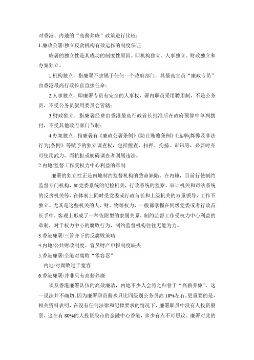 对香港、内地的“高薪养廉”政策进行比较