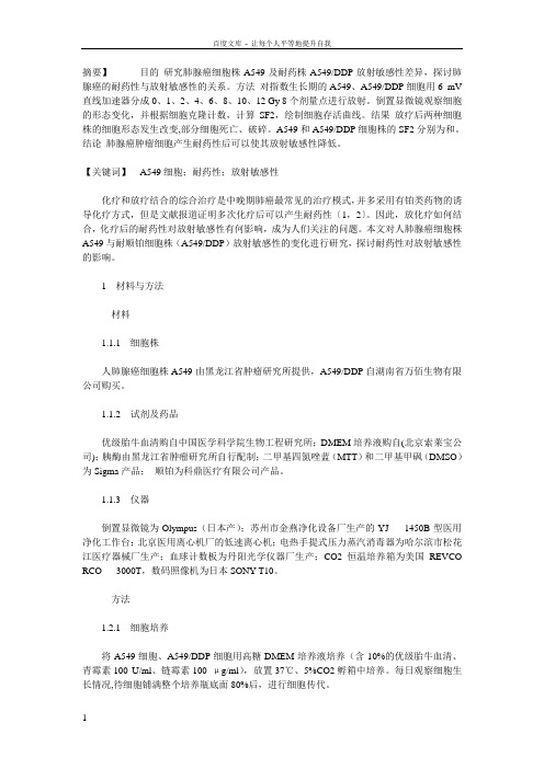 人肺腺癌细胞A549的耐药性与放射敏感性的相关性研究