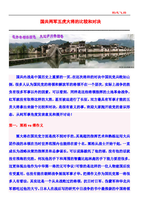 国共两军五虎大将的比较和对决【酌志飞扬】