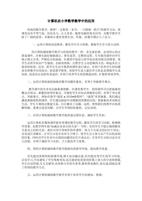 计算机在小学数学教学中的应用