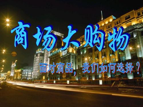 七年级下册历史与社会第六单元第一课第二节、合理的购物方式