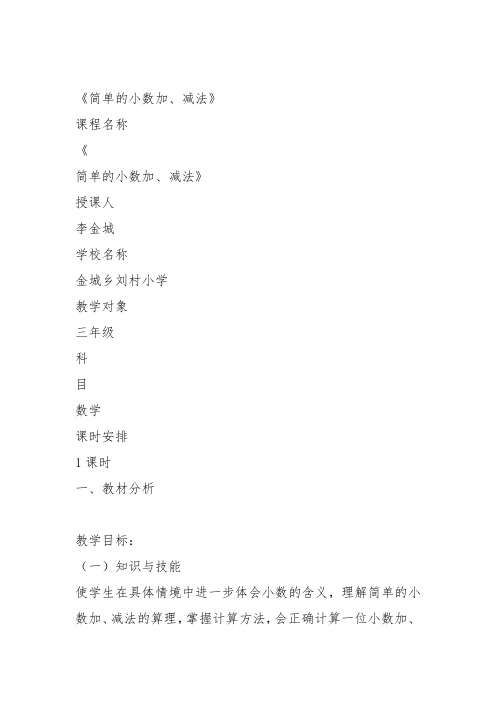 部编三年级数学下《解决问题》李金城教案教学设计 一等奖新名师优质课获奖比赛公开面试试讲人教