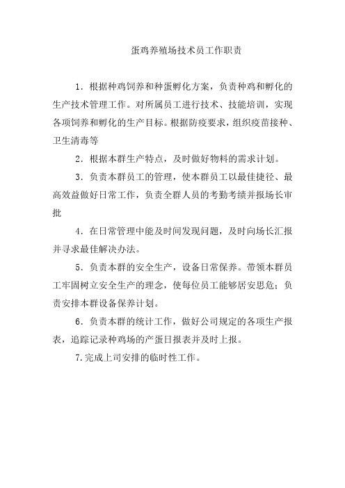蛋鸡养殖场技术员工作职责