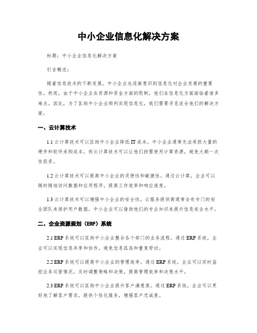 中小企业信息化解决方案