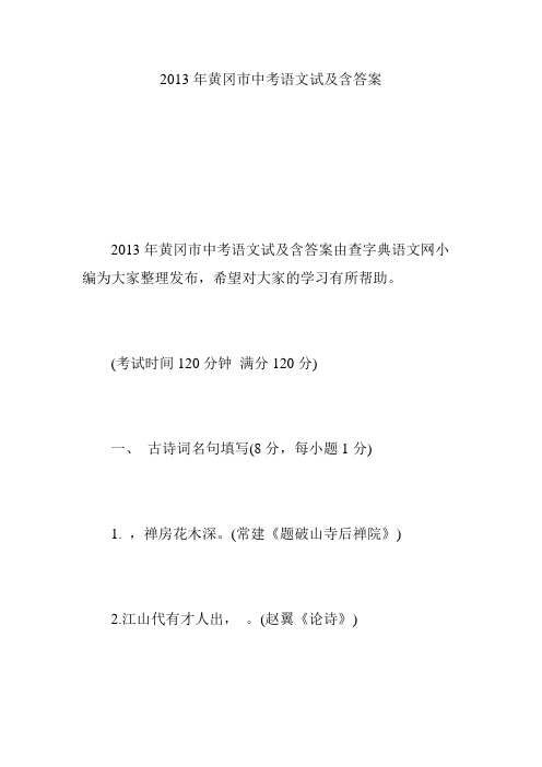 2013年黄冈市中考语文试及含答案