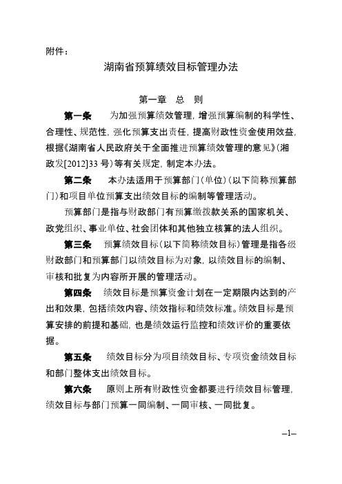 【VIP专享】湖南省预算绩效目标管理办法