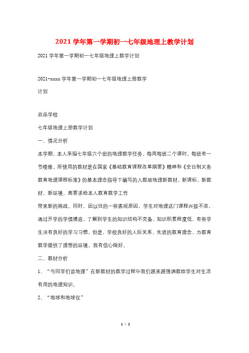2021学年第一学期初一七年级地理上教学计划