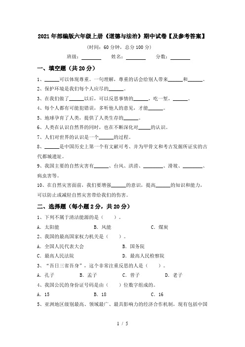 2021年部编版六年级上册《道德与法治》期中试卷【及参考答案】