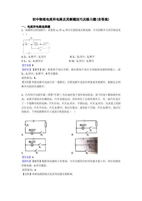 初中物理电流和电路及其解题技巧及练习题(含答案)