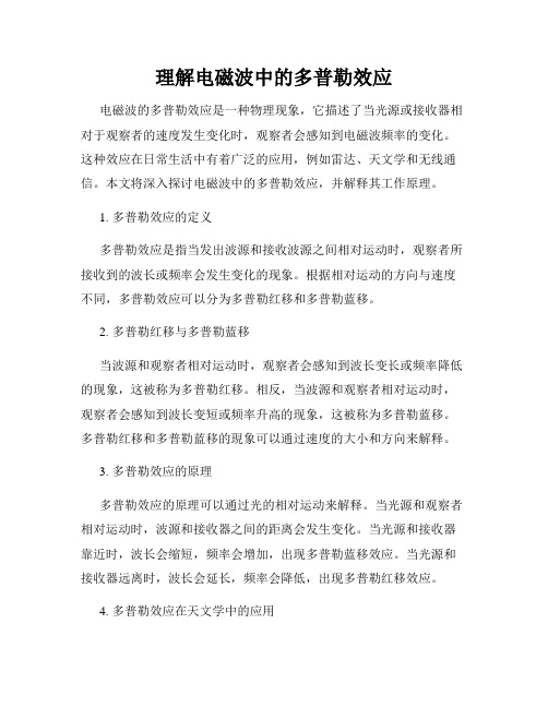 理解电磁波中的多普勒效应