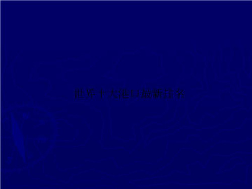 世界十大港口最新排名