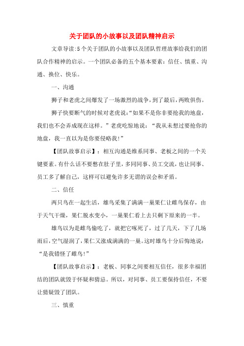 关于团队的小故事以及团队精神启示