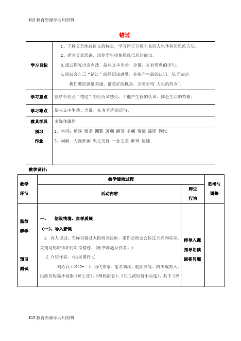 【配套K12】江苏省启东市八年级语文下册 第21课 错过教案 苏教版