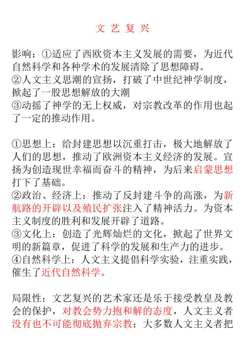 高中历史(文化篇)文艺复兴、宗教改革、启蒙运动的影响