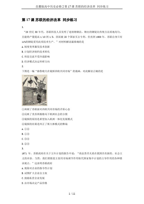 岳麓版高中历史必修2第17课 苏联的经济改革  同步练习