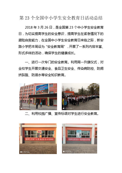 第23个全国中小学生安全教育日活动总结