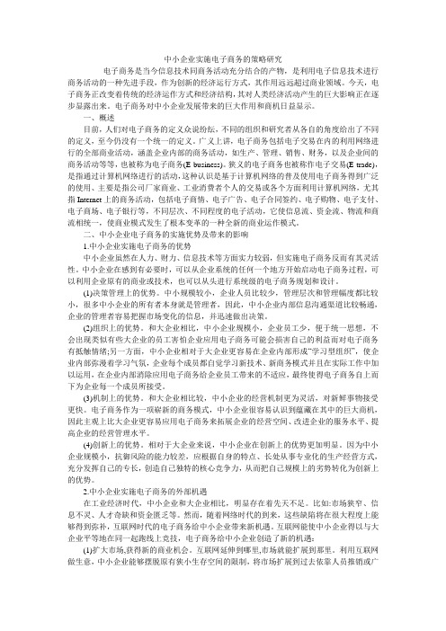 中小企业实施电子商务的策略研究