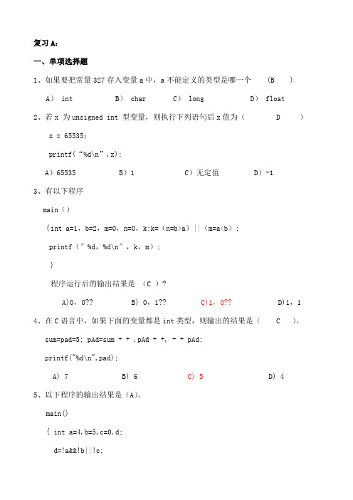 C语言复习题及答案老师给的