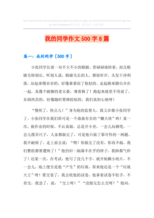 我的同学作文500字8篇