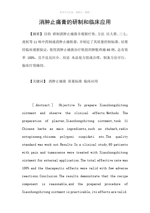 消肿止痛膏的研制和临床应用参考模板