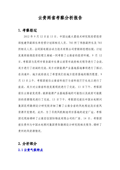云贵两省风电分析报告