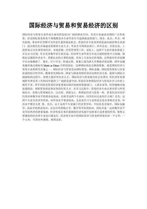 国际经济与贸易和贸易经济的区别