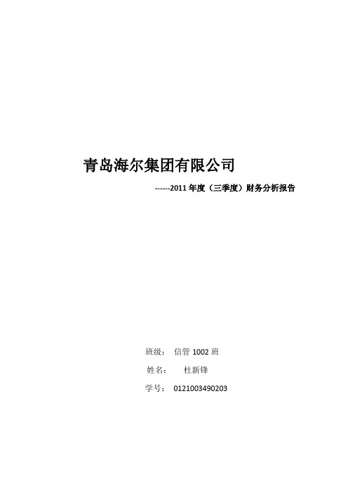 青岛海尔集团有限公司2011年度财务分析报告