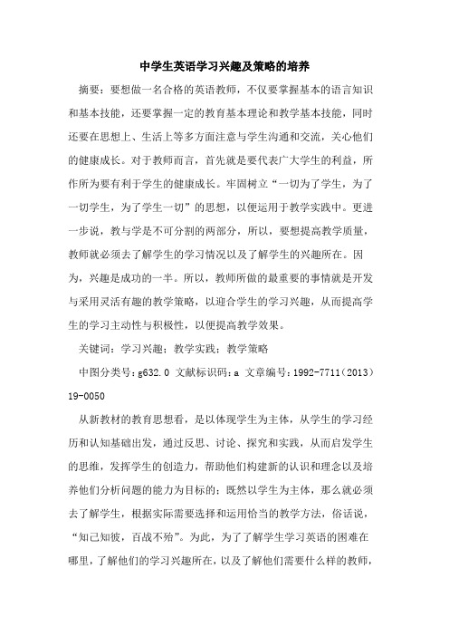 中学生英语学习兴趣策略培养