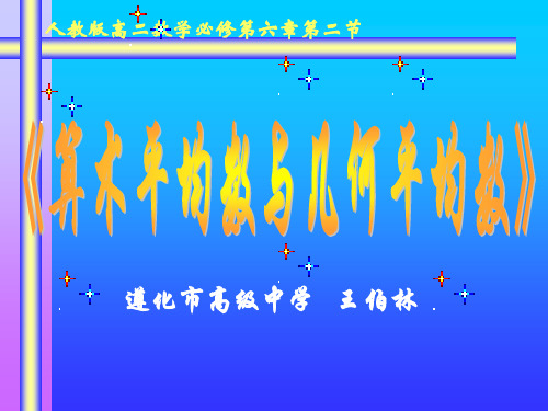 算术平均数与几何平均数9