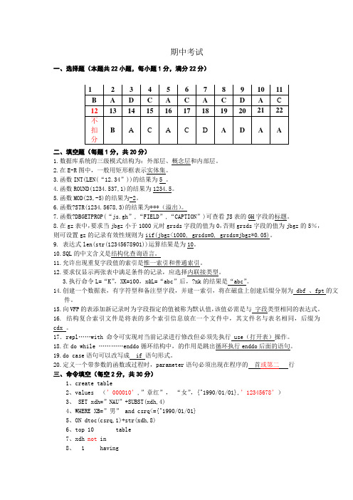《数据库基础与应用》期中考试答案(新)(09-10-02)