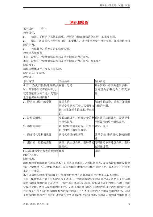 七年级生物上册4-2-2消化和吸收教案鲁科版五四制