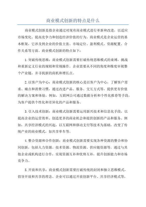 商业模式创新的特点是什么