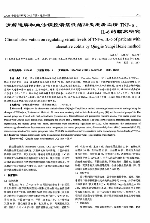 清解运脾和血法调控溃疡性结肠炎患者血清TNF-α、IL-6的临床研究