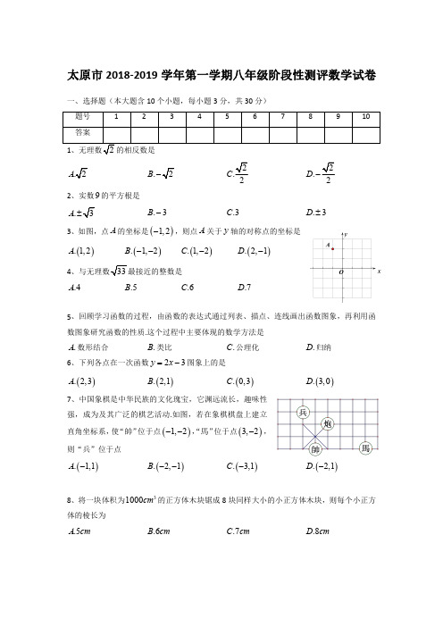 太原市2018-2019学年第一学期八年级阶段性测评数学试卷