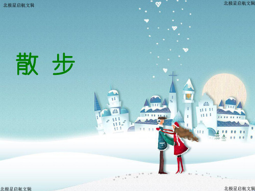 六年级上语文课件(C)-散步沪教版